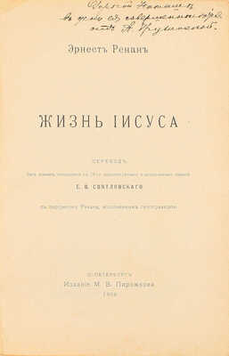 Ренан Э. Жизнь Иисуса. С портретом Ренана, исполн. гелиогравюрою / Пер. без всяких сокращений с 19 пересм. и доп. изд. Е.В. Святловского. СПб.: Изд. М.В. Пирожкова, 1906.